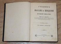 Учебник массажа и шведской врачебной гимнастики. Врача Е.Н Залесовой 1907 г