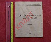 Коттедж в Александрии. Дача Николая I. 1933 г. Редкость Петергоф