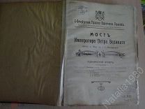 Мост Императора Петра Великого,техн.отчет авт.Кривошеин техническая антик книга снизила цену