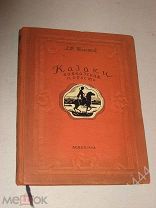 Толстой Л.Н. Казаки. Кавказская повесть. Иллюстрации Е.Лансере. М.-Л. ACADEMIA. 1937г.