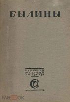 Былины. Исторические песни. Русская устная словесность. 2-ой том. 1919 год ЦЕНА СНИЖЕНА