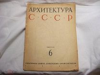 ЖУРНАЛ - АРХИТЕКТУРА СССР - ВЫПУСК 6 - 1944 год - РАРИТЕТ