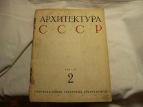 ЖУРНАЛ - АРХИТЕКТУРА СССР - ВЫПУСК 2 - 1943 год - РАРИТЕТ