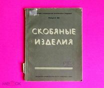 Каталог 1949 г. СКОБЯНЫЕ изделия: РУЧКИ- засов- запор- щеколда- петли-крючки.схемы./кх/кнъ+