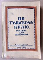 По Тульскому краю Пособие для экскурсий 1925