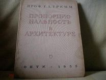 Проф. Гримм Г.Д. Пропорциональность в архитектуре. 1935