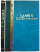 Памяти профессора Николая Егоровича Жуковского.