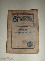 Бодлэр Шарль (Бодлер) Маленькие поэмы в прозе. Всеобщая библиотека № 66, 67. 1911г.