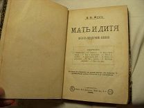 В.Н. ЖУКЪ - МАТЬ И ДИТЯ - 1881 г. - ПЕРВОЕ ИЗДАНИЕ - ГИГИЕНА В ОБЩЕДОСТУПНОМ ИЗЛОЖЕНИИ