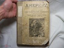 АМЕРИКА - ИЛЛЮСТРИРОВАННЫЙ ГЕОГРАФИЧЕСКИЙ СБОРНИК - 1905 год - КРУБЕР КУШНЕРЕВ