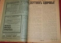 Журнал Спутник здоровья 1900 год 12 номеров
