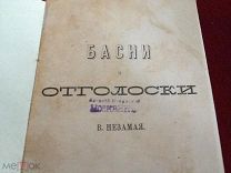 Редчайшее старинное издание «Басни и отголоски» В. Незамая