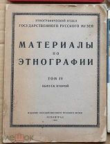Материалы по этнографии Русский музей т IV вып 2 1929 МЕ
