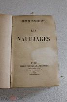 Кораблекрушение, на французском языке, Эдмон Арокур 1902г, Париж.
