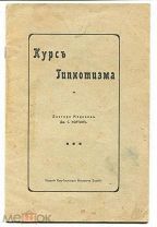 Курс гипнотизма. Дж. С. Уортонъ