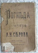 Рогнеда Опера Серова Москва Юргенсон 1877