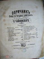 ноты Чайковский, Рубинштейн РУССКИЕ РОМАНСЫ 19 века 119стр. РЕДКАЯ Прижизненное изд. для нек.