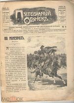 Журналъ ПУТЕВОДНЫЙ ОГОНЕК 1914 год