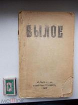 Журнал «Былое» №5-6 (ноябрь-декабрь 1917 год