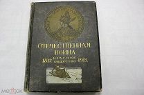 Отечественная война и русское общество 1812-1912, том VII