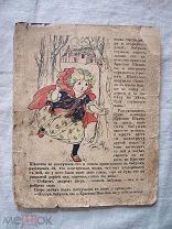 Сказка Красная шапочка дореволюционное издание