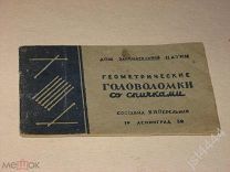 Геометрические головоломки со спичками. Сост. Я. Перельман. Л. 1939г.