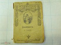 Книга. Декабристы 1912 год. 144 страницы. Рекомендую!