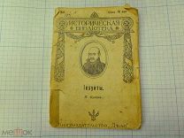 Книга. Иезуиты 1913 год. 96 страниц. Рекомендую!
