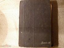 Старинная толстая книга конец 19 начало 20 века. Рекомендую!