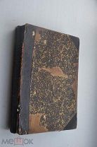 Бокль Г.Т. История цивилизации в Англии. В двух томах (в одной книге), 1895.