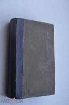 Конволют: Тетмайер. Уэллс. Киплинг. Мендес, 1912