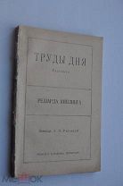Киплинг, Труды дня. (ПСС, Сойкин, 1916)