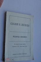 Киплинг, Сказки и легенды. (ПСС, Сойкин, 1916)
