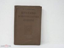 Левитин Е.А. Приемно-усилительные лампы. 1938г.