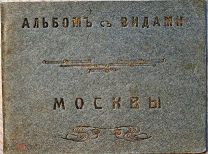 Альбом виды Москвы, около 1913 г
