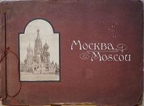 Альбом Москва, АО Гранберг, около 1900 г