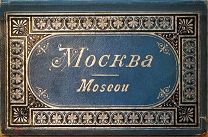 Альбом виды Москвы, около 1895