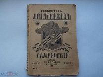 Набор книг.Сервантес.Дон- Кихот. 1917 год.