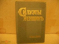 Недлер Н. Силуэты женщин. Лейпциг Типография В. Другулина. 1919г.