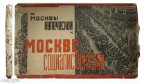 От Москвы купеческой к Москве социалистической.