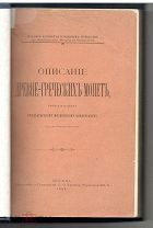 Описание древне-греческих монет принадлежащих Императорскому Московскому университету