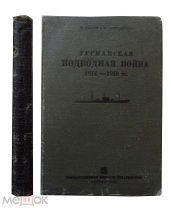 Германская подводная война 1914-1918 гг.