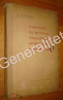 Берия 1935 К вопросу об истории большевистских организаций в Закавказье Партиздат ВКП (б)