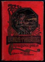 А.К.Шеллер-Михайлов Полное собрание сочинений. Том 14, 1905г.