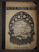 «Россия в родных песнях» сборник стихов. Петроград, 1915.
