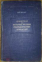 книга Берг Очерки по истории русских географических открытий 1949 Академия Наук