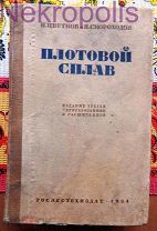 Н. Цветков и Я. Скороходов «Плотовой сплав». 1934 г. R.