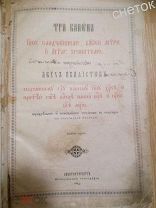 Три канона 1909