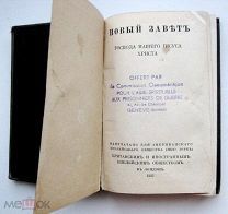 Евангелия.НОВЫЙ ЗАВЕТ- МАРК- ЛУКА- ИОАНН-МАТФЕЙ 1921 г. Лондон /кнъ/крл+бг