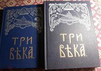 Книги - ТРИ ВЕКА 1912г. Россия от смуты до нашего времени. -1 и 2 том.Репринт. НЕ ЧИТАНЫ.(ИТ600)